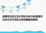 疫情可以定義為不可抗力嗎介紹(疫情可以定義為不可抗力嗎詳細(xì)情況如何)