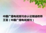中國(guó)廣播電視報(bào)刊會(huì)認(rèn)證朗誦教師王蕾（中國(guó)廣播電視報(bào)刊）