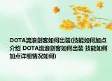 DOTA流浪劍客如何出裝(技能如何加點介紹 DOTA流浪劍客如何出裝 技能如何加點詳細情況如何)