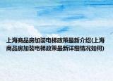 上海商品房加裝電梯政策最新介紹(上海商品房加裝電梯政策最新詳細(xì)情況如何)