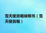 雪天使音箱說明書（雪天使音箱）