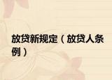 放貸新規(guī)定（放貸人條例）