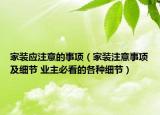 家裝應(yīng)注意的事項(xiàng)（家裝注意事項(xiàng)及細(xì)節(jié) 業(yè)主必看的各種細(xì)節(jié)）