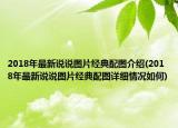 2018年最新說說圖片經(jīng)典配圖介紹(2018年最新說說圖片經(jīng)典配圖詳細(xì)情況如何)