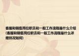 客服和銷售崗位職責(zé)和一般工作流程是什么介紹(客服和銷售崗位職責(zé)和一般工作流程是什么詳細(xì)情況如何)