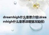 dreamhigh什么意思介紹(dreamhigh什么意思詳細(xì)情況如何)