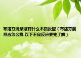 布洛芬混懸液有什么不良反應(yīng)（布洛芬混懸液怎么樣 以下不良反應(yīng)要先了解）