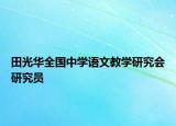 田光華全國中學(xué)語文教學(xué)研究會(huì)研究員