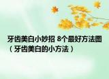 牙齒美白小妙招 8個(gè)最好方法圖（牙齒美白的小方法）