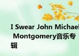 I Swear John Michael Montgomery音樂專輯