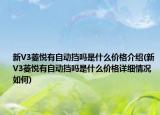 新V3菱悅有自動(dòng)擋嗎是什么價(jià)格介紹(新V3菱悅有自動(dòng)擋嗎是什么價(jià)格詳細(xì)情況如何)