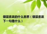 銀裝素裹的什么意思（銀裝素裹下一句是什么）