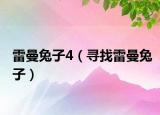 雷曼兔子4（尋找雷曼兔子）