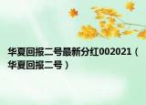 華夏回報(bào)二號最新分紅002021（華夏回報(bào)二號）