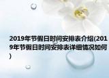 2019年節(jié)假日時間安排表介紹(2019年節(jié)假日時間安排表詳細情況如何)