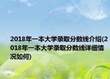 2018年一本大學錄取分數(shù)線介紹(2018年一本大學錄取分數(shù)線詳細情況如何)