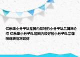 侶樂康小分子肽是國內(nèi)最好的小分子肽品牌嗎介紹 侶樂康小分子肽是國內(nèi)最好的小分子肽品牌嗎詳細(xì)情況如何