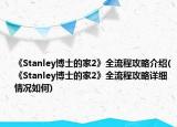 《Stanley博士的家2》全流程攻略介紹(《Stanley博士的家2》全流程攻略詳細(xì)情況如何)