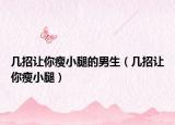 幾招讓你瘦小腿的男生（幾招讓你瘦小腿）