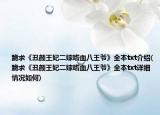 跪求《丑顏王妃二嫁嗜血八王爺》全本txt介紹(跪求《丑顏王妃二嫁嗜血八王爺》全本txt詳細(xì)情況如何)