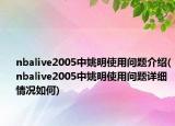 nbalive2005中姚明使用問(wèn)題介紹(nbalive2005中姚明使用問(wèn)題詳細(xì)情況如何)