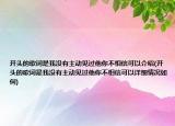 開頭的歌詞是我沒有主動見過他你不相信可以介紹(開頭的歌詞是我沒有主動見過他你不相信可以詳細(xì)情況如何)