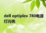 dell optiplex 780電源燈閃亮