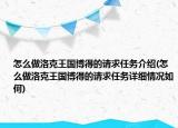 怎么做洛克王國(guó)博得的請(qǐng)求任務(wù)介紹(怎么做洛克王國(guó)博得的請(qǐng)求任務(wù)詳細(xì)情況如何)