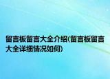 留言板留言大全介紹(留言板留言大全詳細(xì)情況如何)