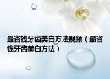 最省錢牙齒美白方法視頻（最省錢牙齒美白方法）