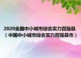 2020全國(guó)中小城市綜合實(shí)力百?gòu)?qiáng)縣（中國(guó)中小城市綜合實(shí)力百?gòu)?qiáng)縣市）