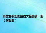 何猷君參加的最強(qiáng)大腦是哪一期（何猷君）