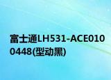 富士通LH531-ACE0100448(型動(dòng)黑)