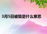 3月5日被蟄是什么意思