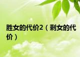 勝女的代價(jià)2（剩女的代價(jià)）
