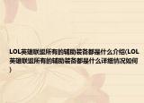 LOL英雄聯(lián)盟所有的輔助裝備都是什么介紹(LOL英雄聯(lián)盟所有的輔助裝備都是什么詳細(xì)情況如何)