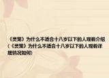 《靈籠》為什么不適合十八歲以下的人觀看介紹(《靈籠》為什么不適合十八歲以下的人觀看詳細情況如何)