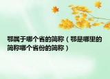 鄂屬于哪個省的簡稱（鄂是哪里的簡稱哪個省份的簡稱）