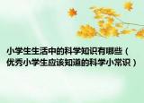 小學生生活中的科學知識有哪些（優(yōu)秀小學生應(yīng)該知道的科學小常識）