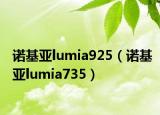 諾基亞lumia925（諾基亞lumia735）