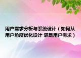 用戶需求分析與系統(tǒng)設(shè)計（如何從用戶角度優(yōu)化設(shè)計 滿足用戶需求）