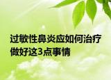 過敏性鼻炎應(yīng)如何治療 做好這3點事情