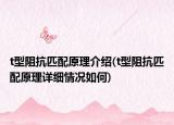 t型阻抗匹配原理介紹(t型阻抗匹配原理詳細(xì)情況如何)