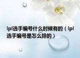 lpl選手編號(hào)什么時(shí)候有的（lpl選手編號(hào)是怎么排的）