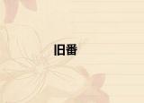 舊番