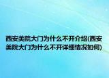 西安美院大門為什么不開介紹(西安美院大門為什么不開詳細(xì)情況如何)