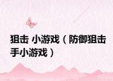狙擊 小游戲（防御狙擊手小游戲）