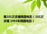 第101次求婚韓國電影（101次求婚 1993年韓國電影）