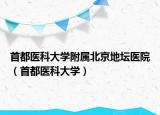 首都醫(yī)科大學(xué)附屬北京地壇醫(yī)院（首都醫(yī)科大學(xué)）