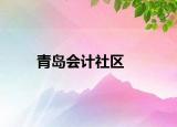 青島會(huì)計(jì)社區(qū)